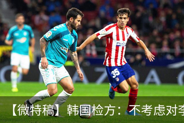 【微特稿】韩国检方：不考虑对李在明所涉案件撤诉