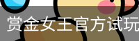 赏金女王官方试玩 - Bounty of Queen免费体验